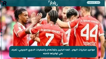مواعيد مباريات اليوم.. قمة البايرن وتوتنهام وتصفيات الدوري الأوروبي، تعرف على توقيتها كاملة